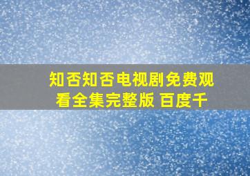 知否知否电视剧免费观看全集完整版 百度千